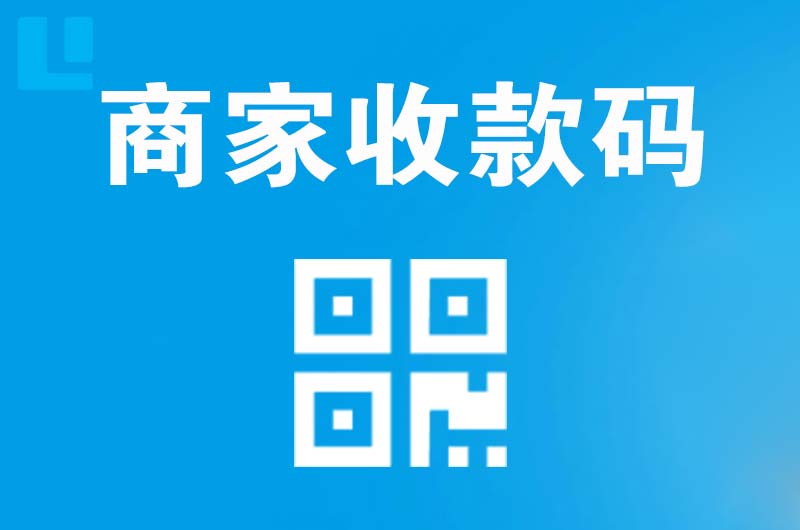 光明拉卡拉商家收款码