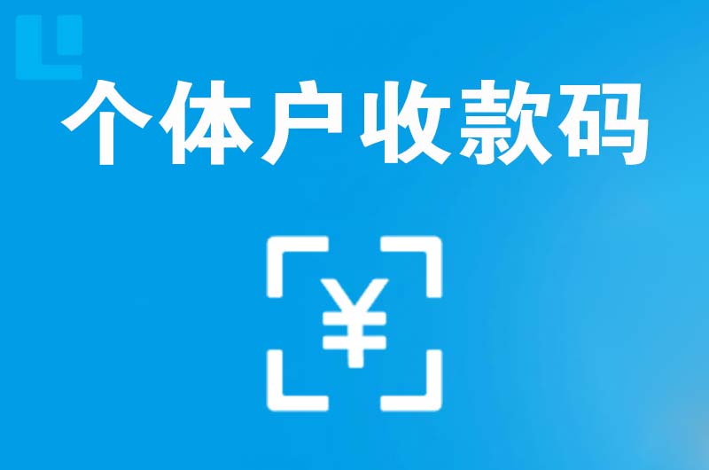 光明拉卡拉个体户收款码