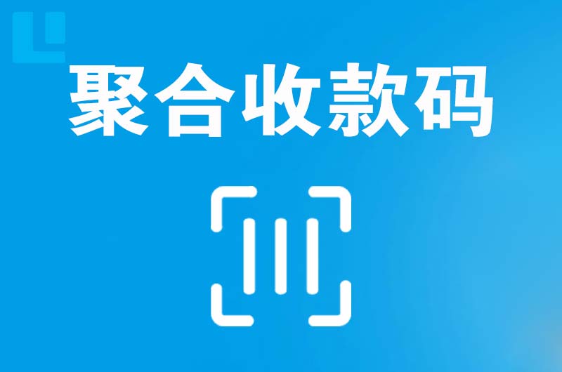 光明拉卡拉聚合收款码